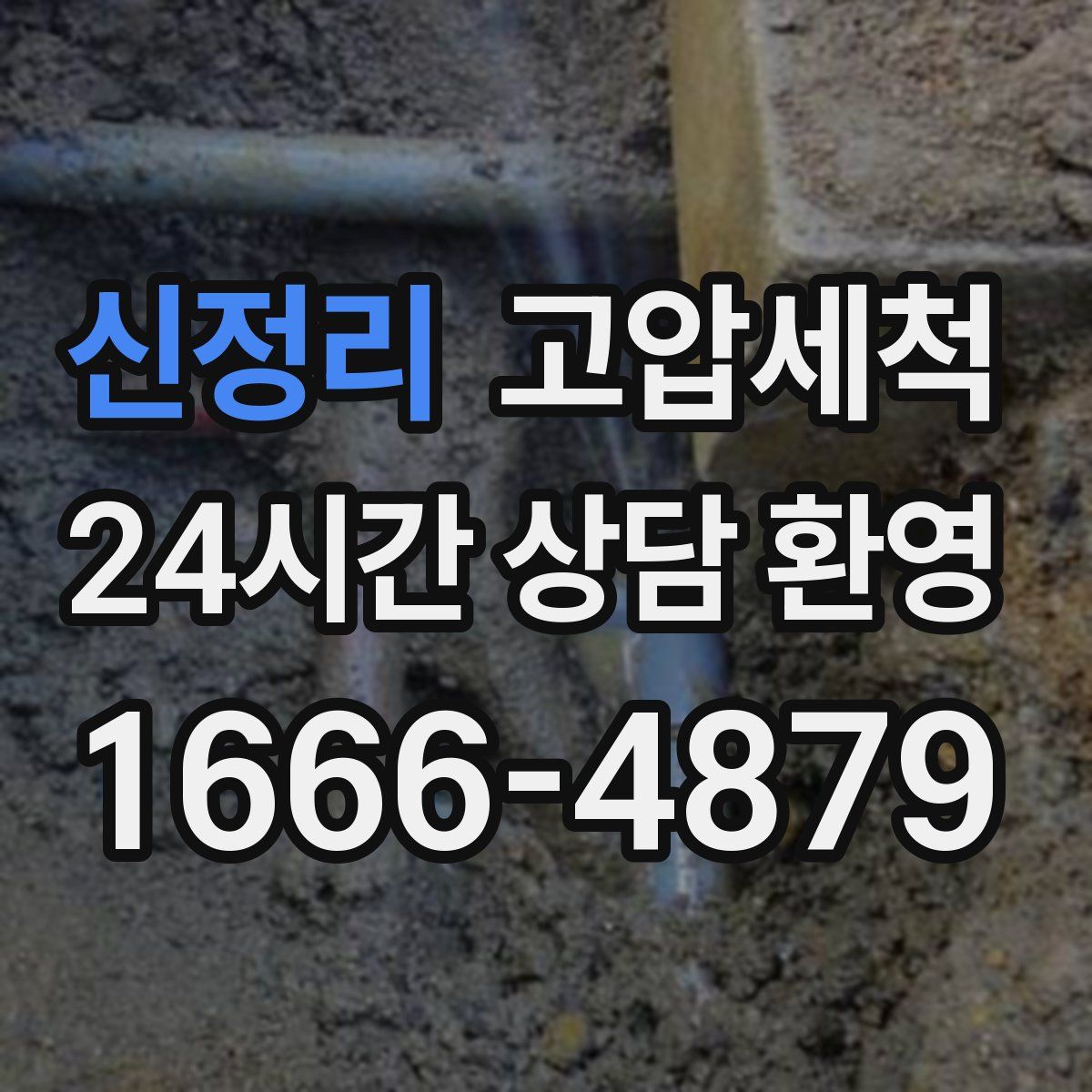 신정리 고압세척