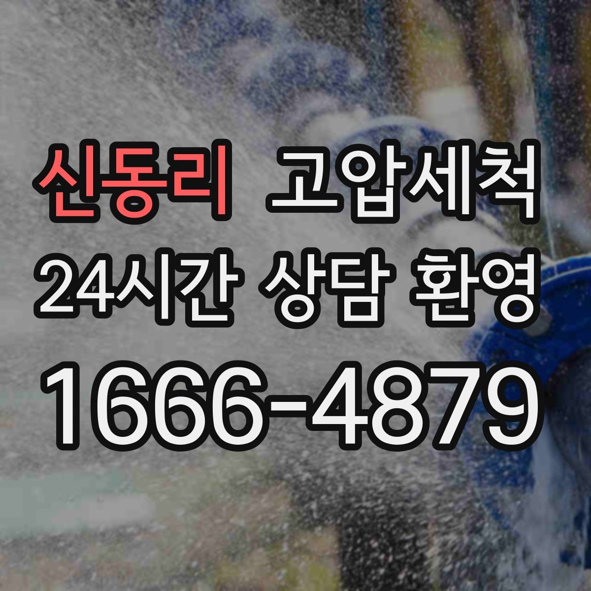 신동리 고압세척