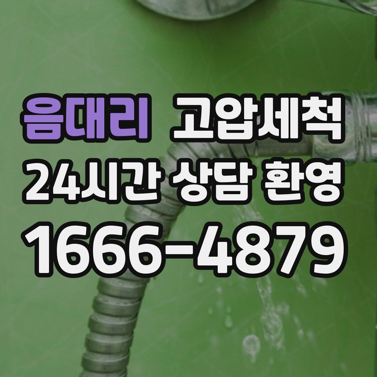 음대리 고압세척