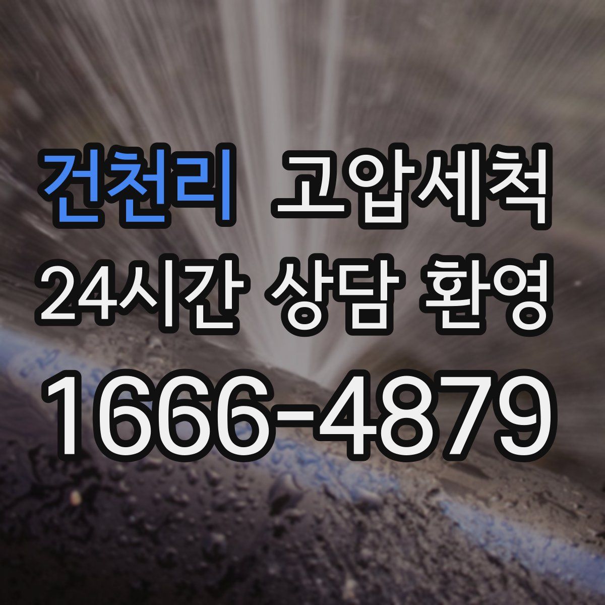 건천리 고압세척