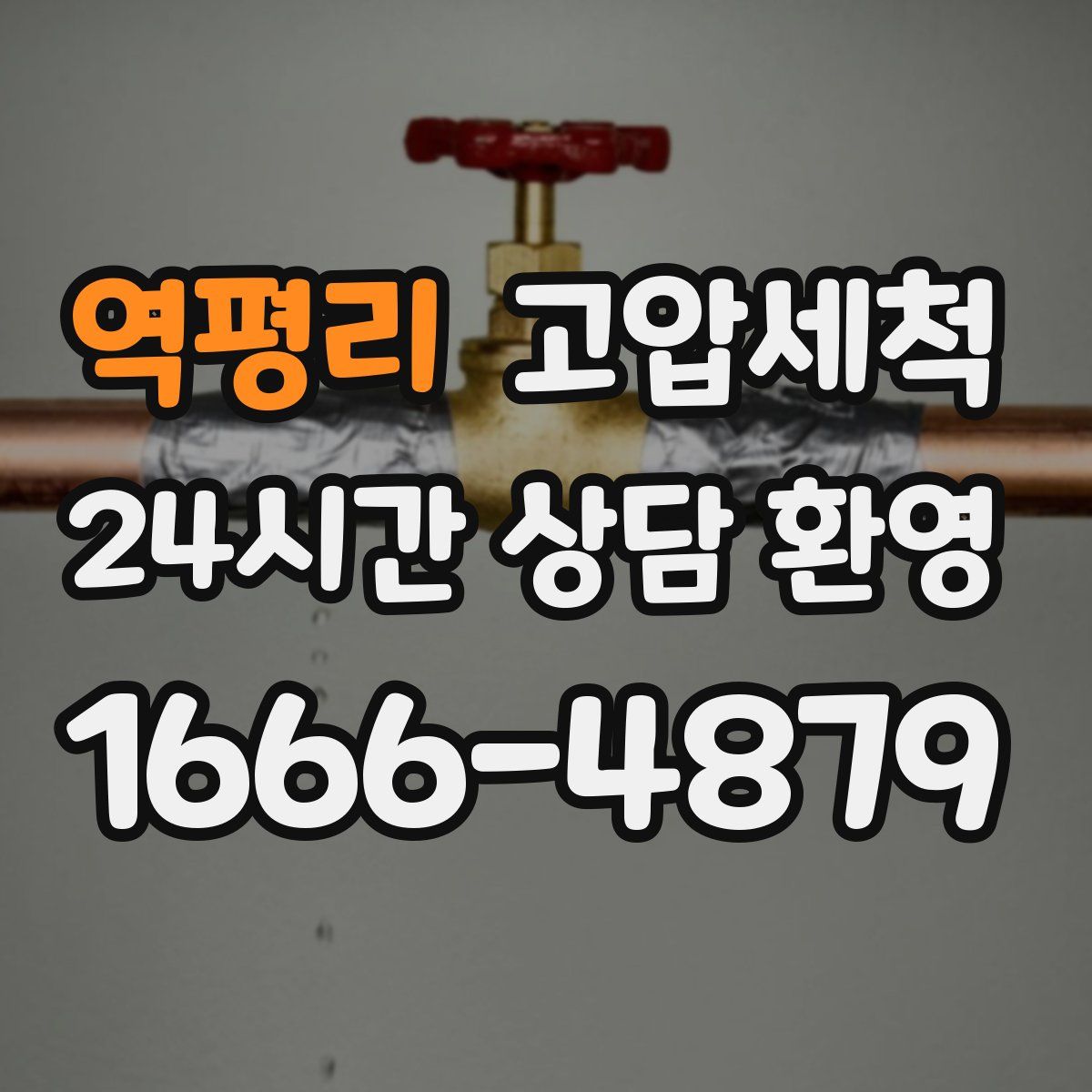 역평리 고압세척