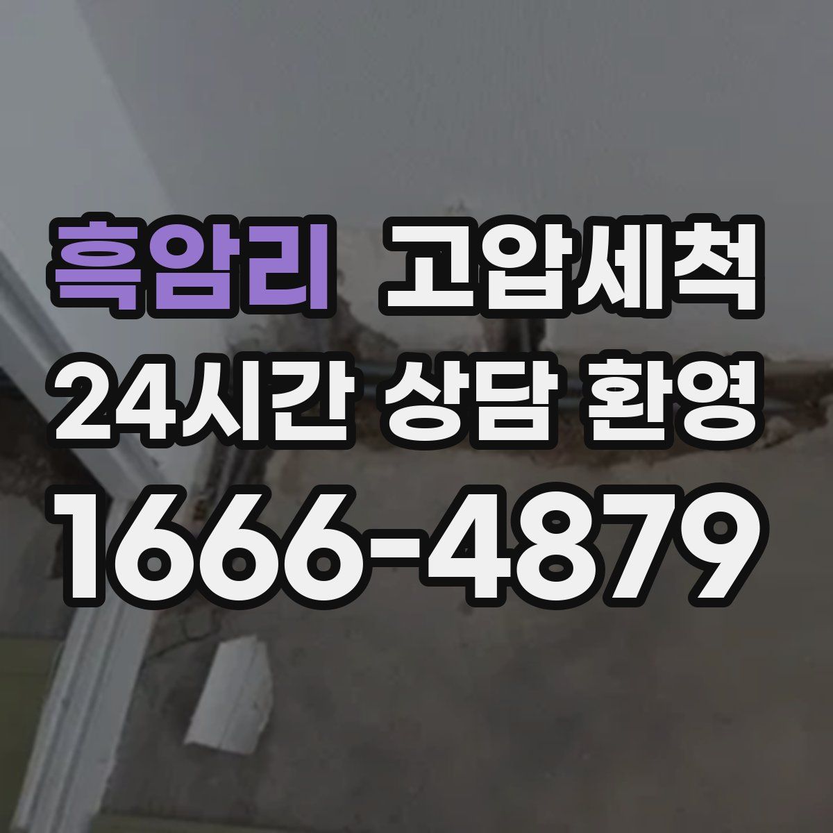 흑암리 고압세척