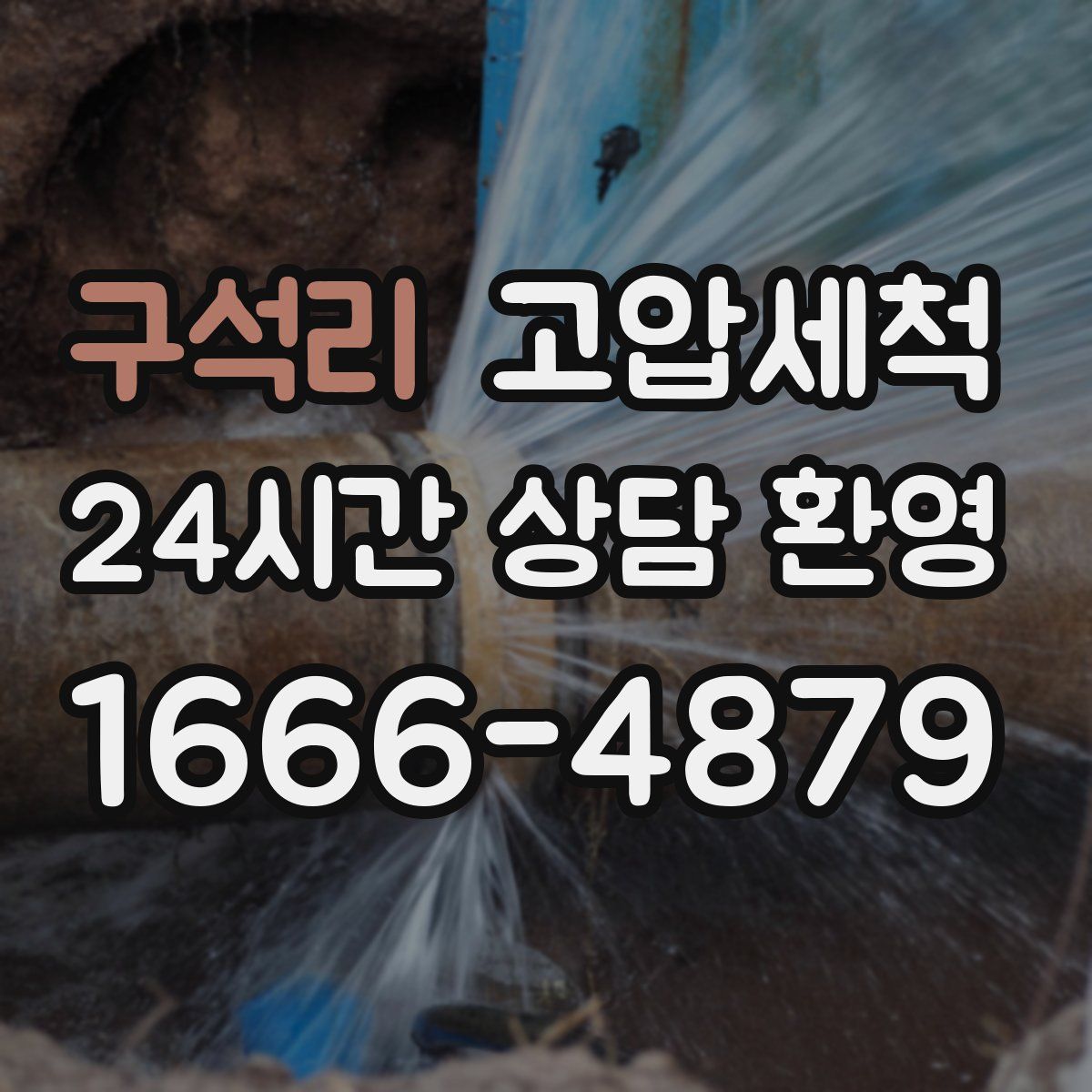 구석리 고압세척