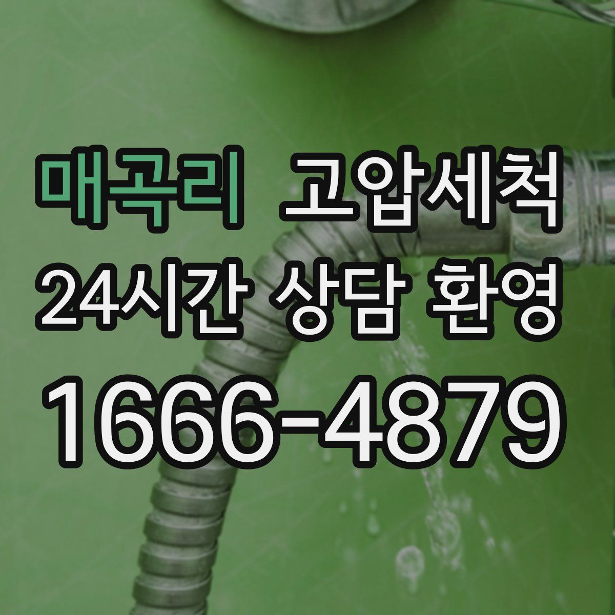 매곡리 고압세척