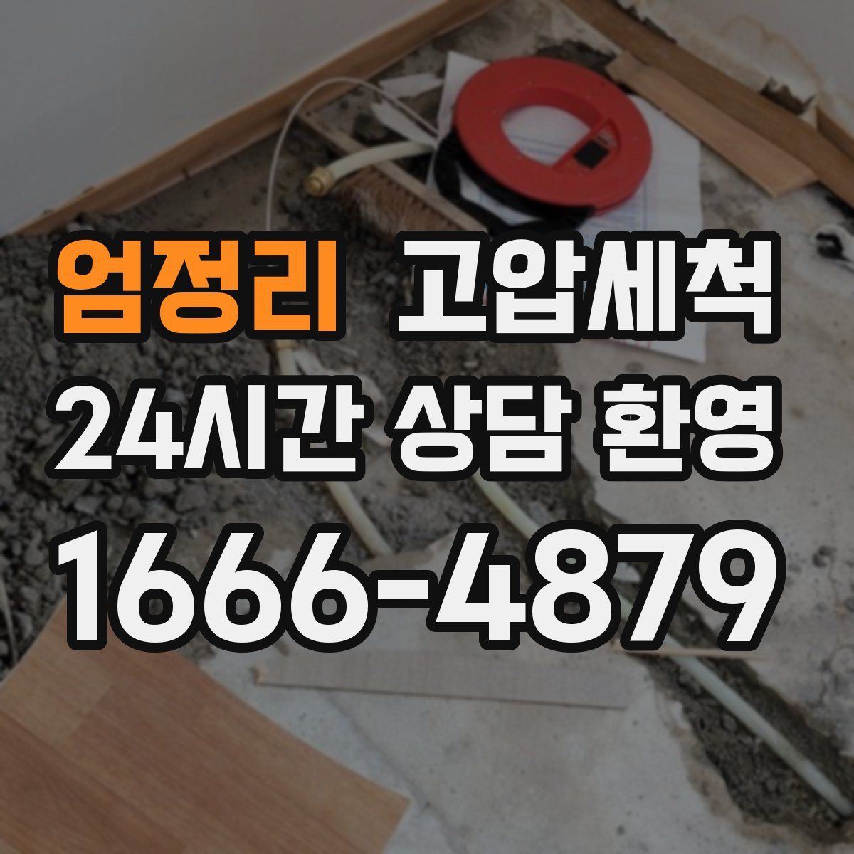 엄정리 고압세척