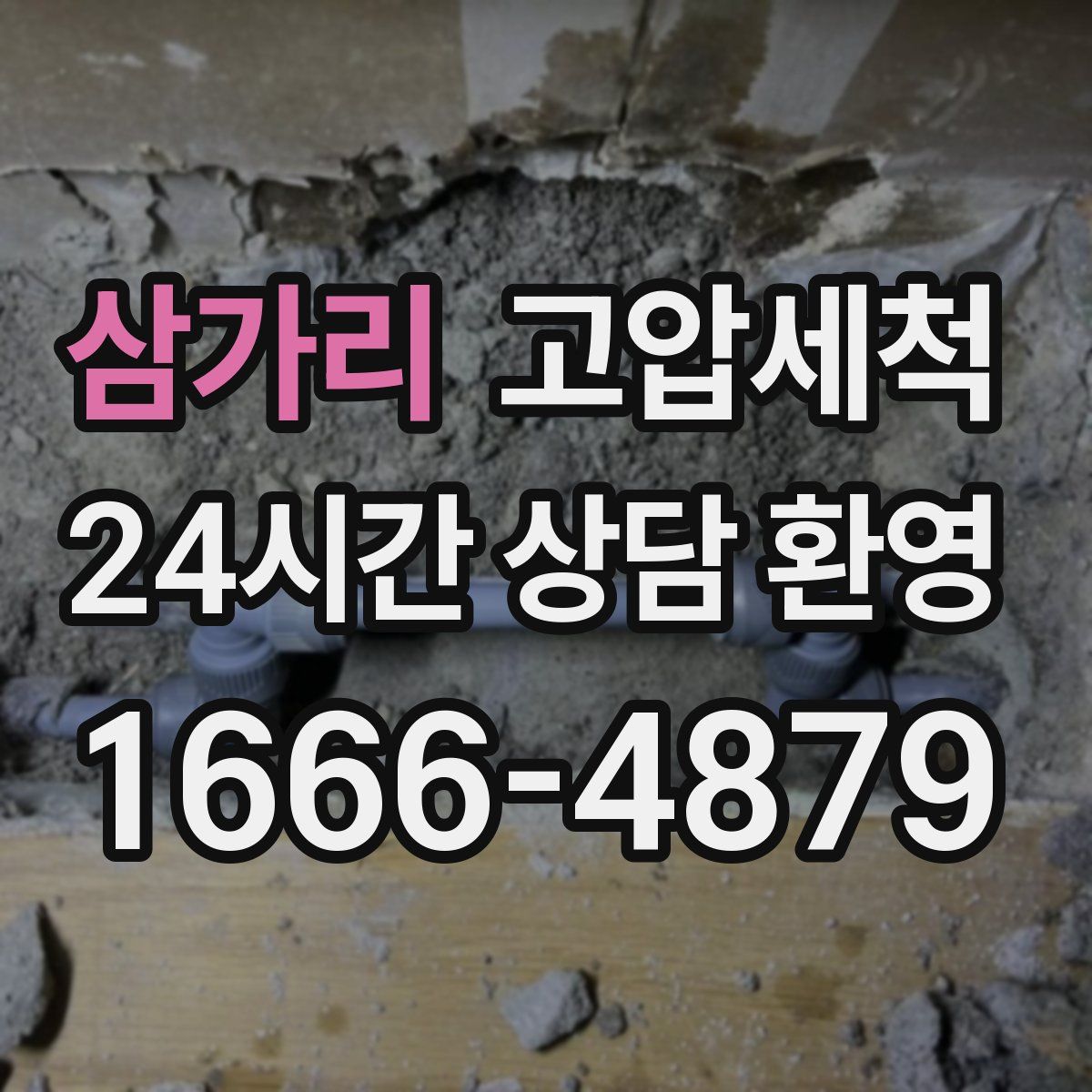 삼가리 고압세척