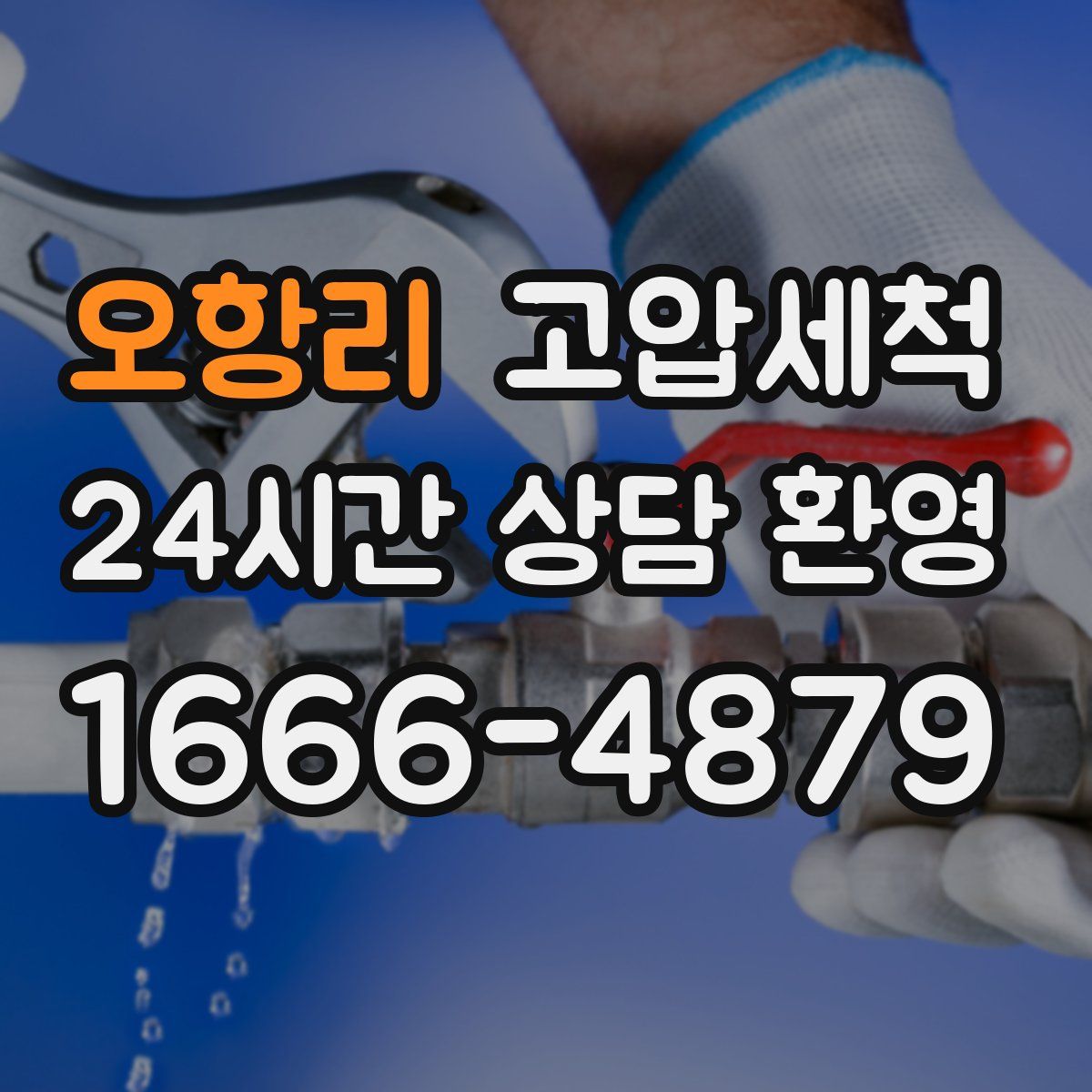 오항리 고압세척