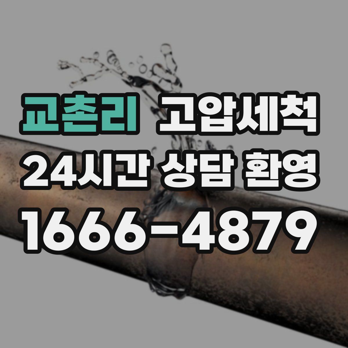 교촌리 고압세척