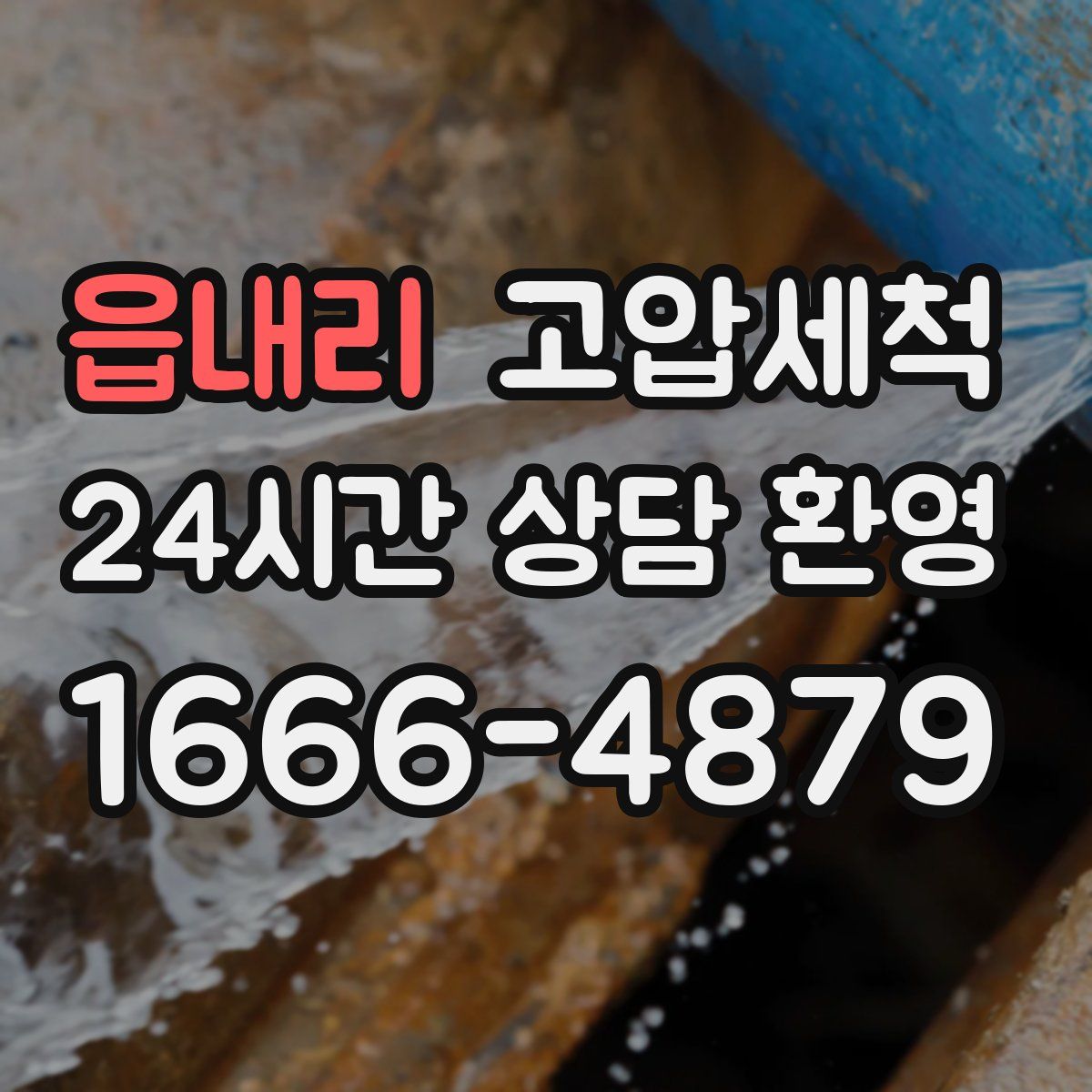 읍내리 고압세척