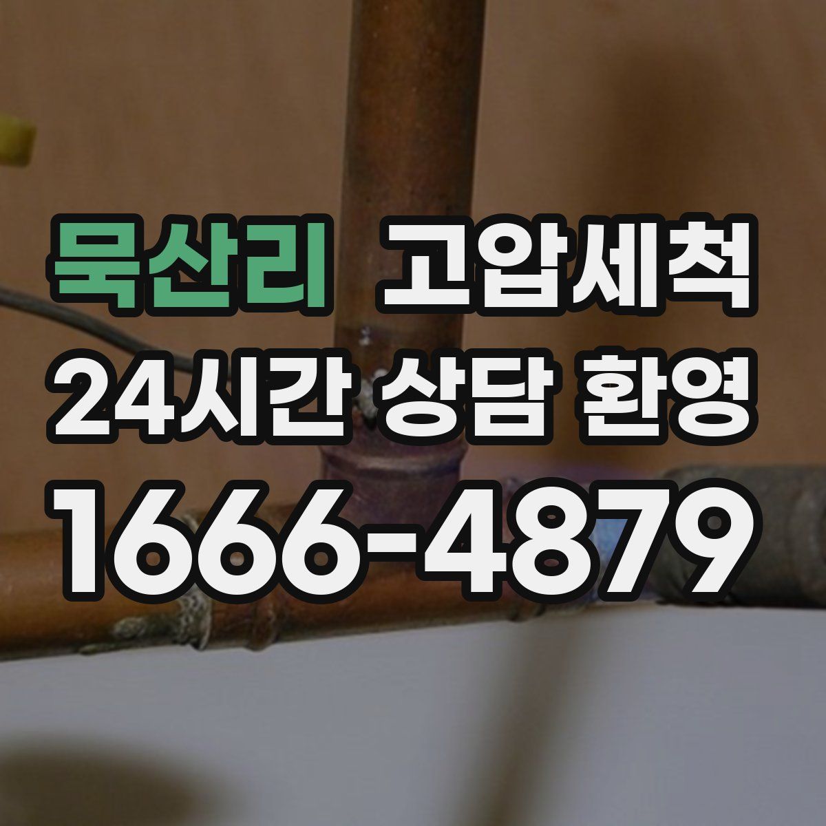 묵산리 고압세척