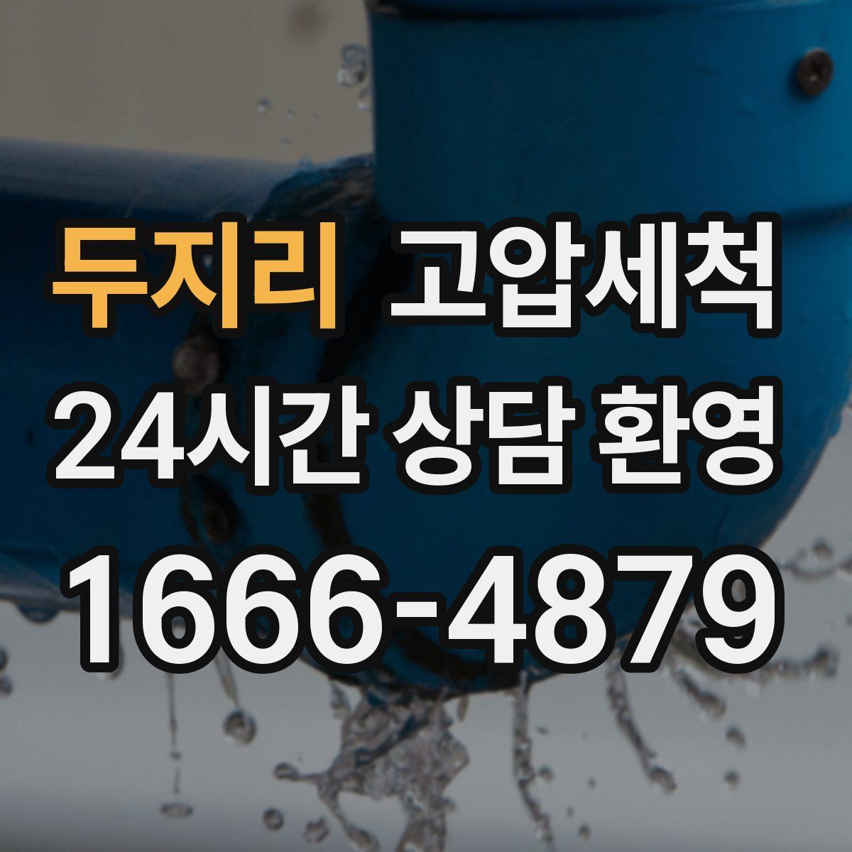 두지리 고압세척