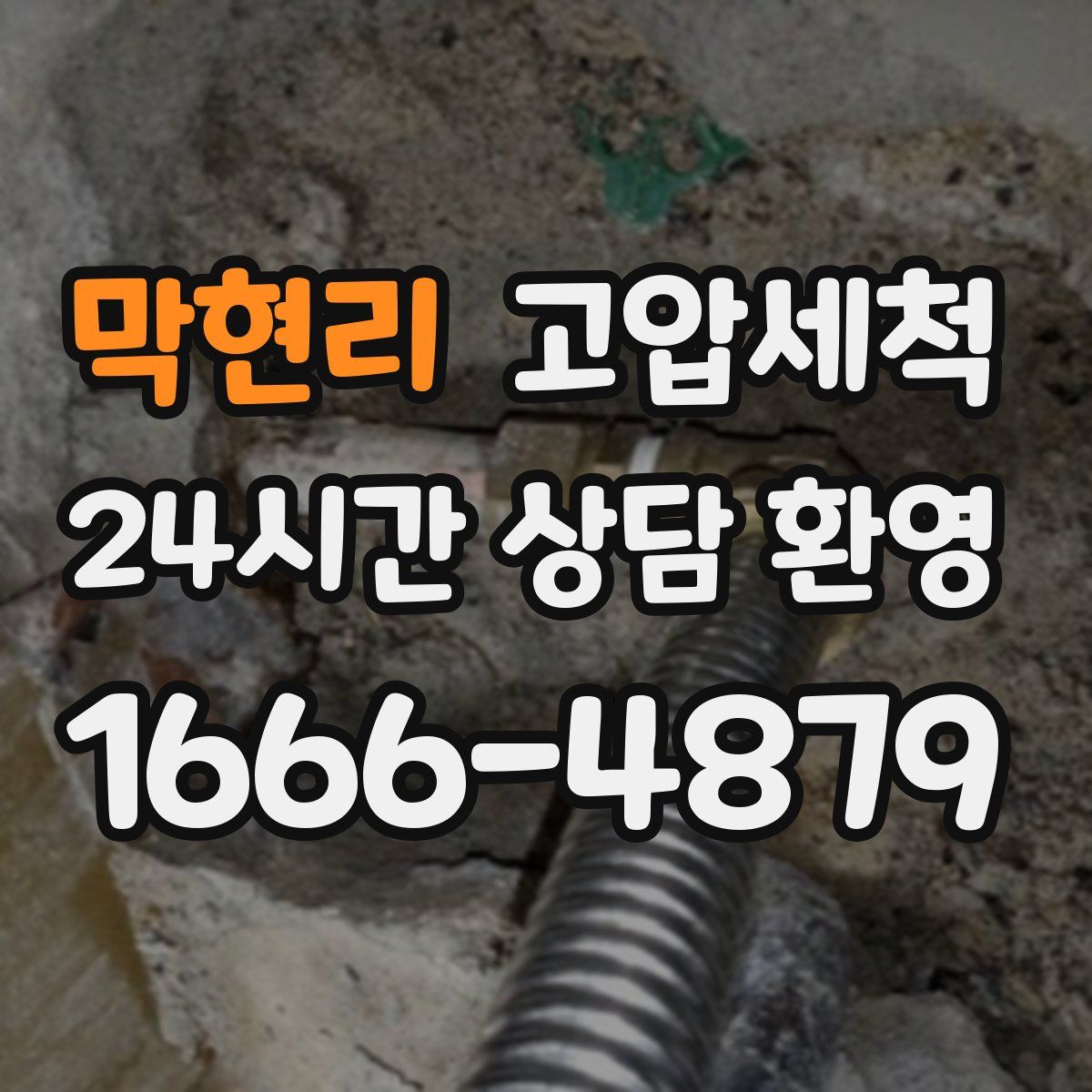 막현리 고압세척