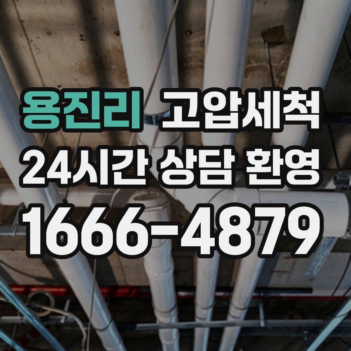 용진리 고압세척