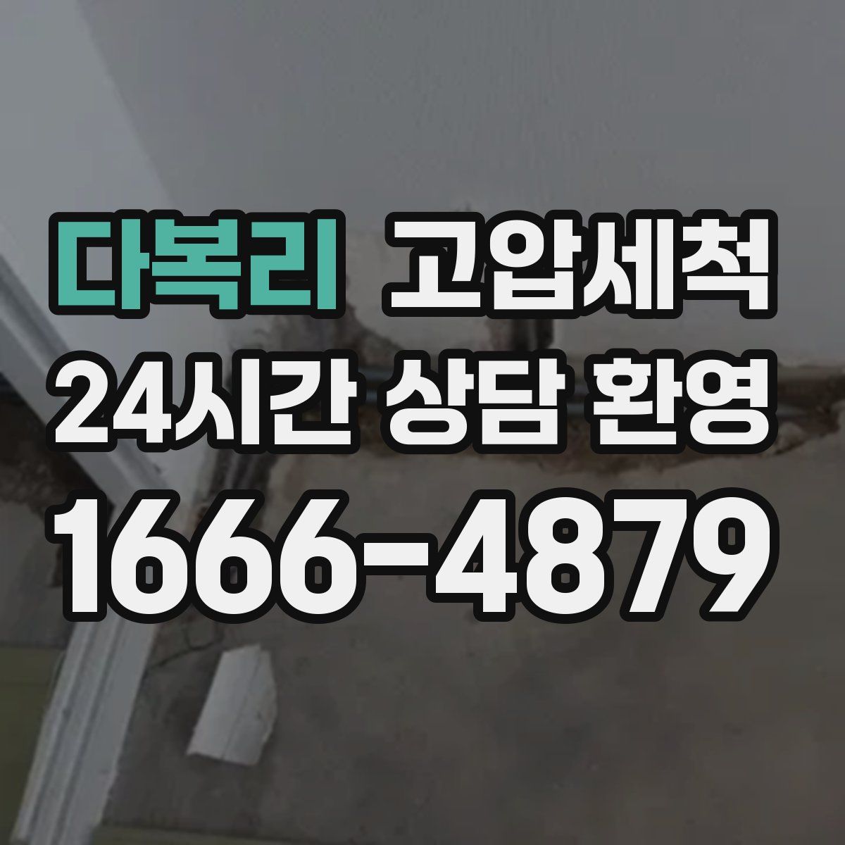 다복리 고압세척