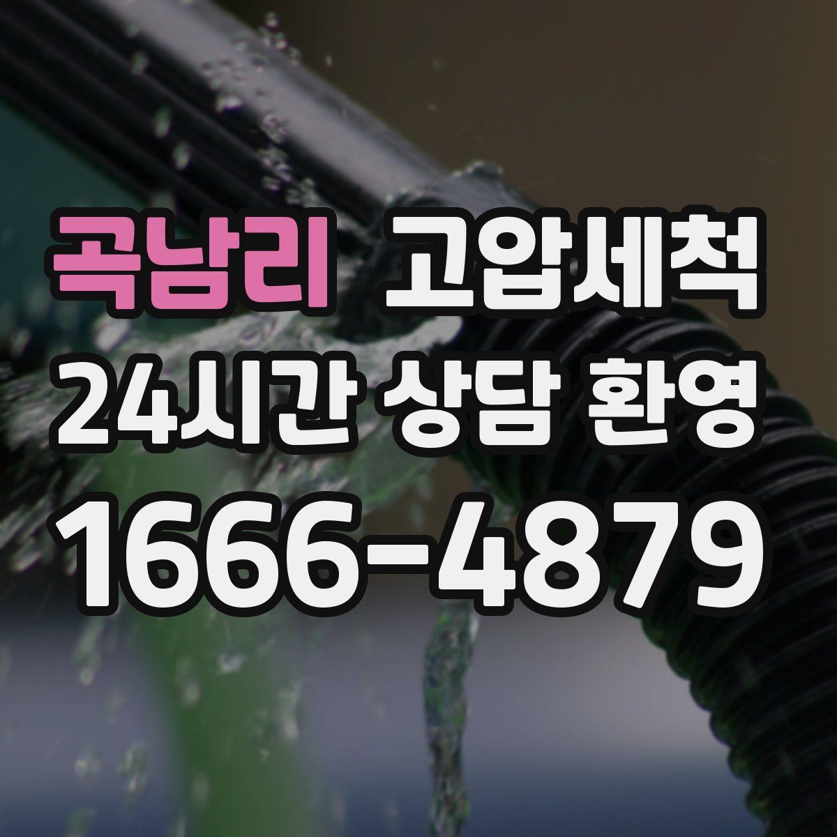 곡남리 고압세척