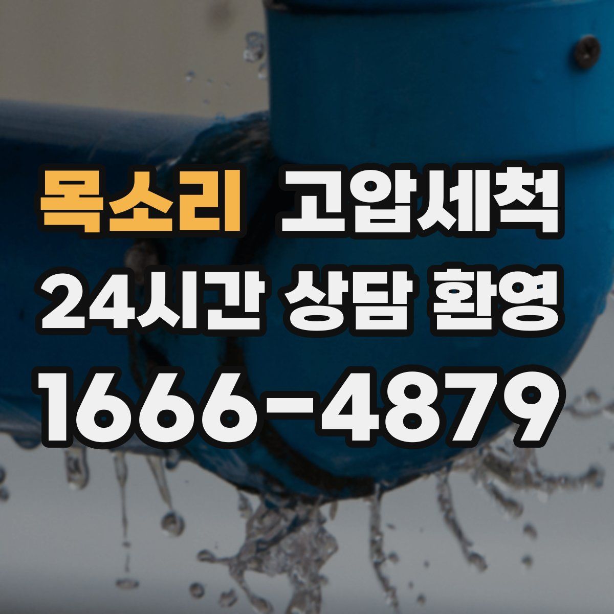 목소리 고압세척