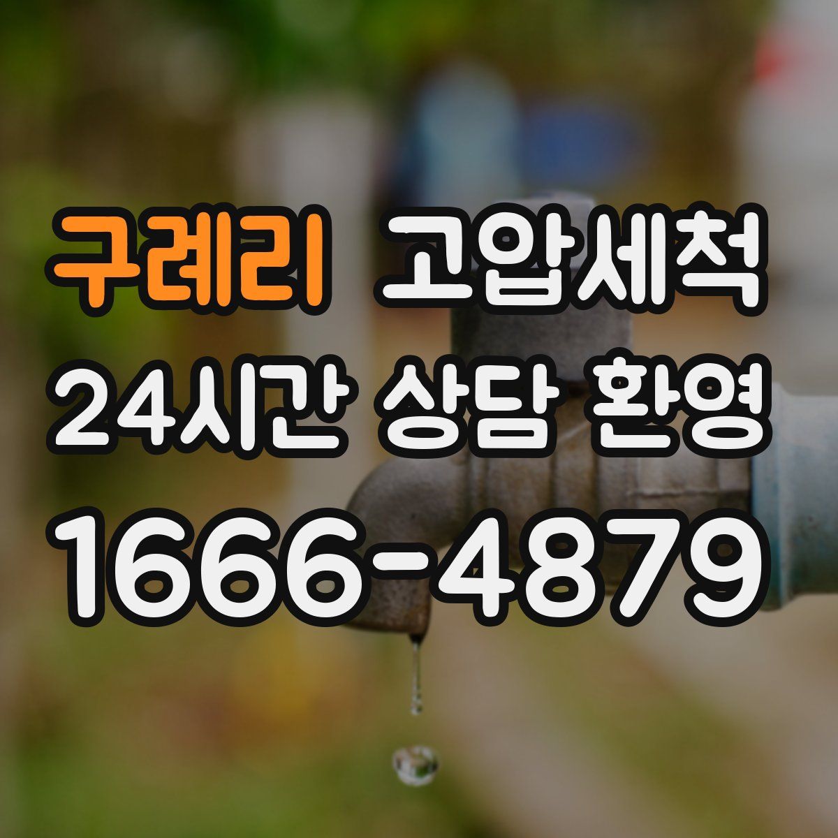 구례리 고압세척