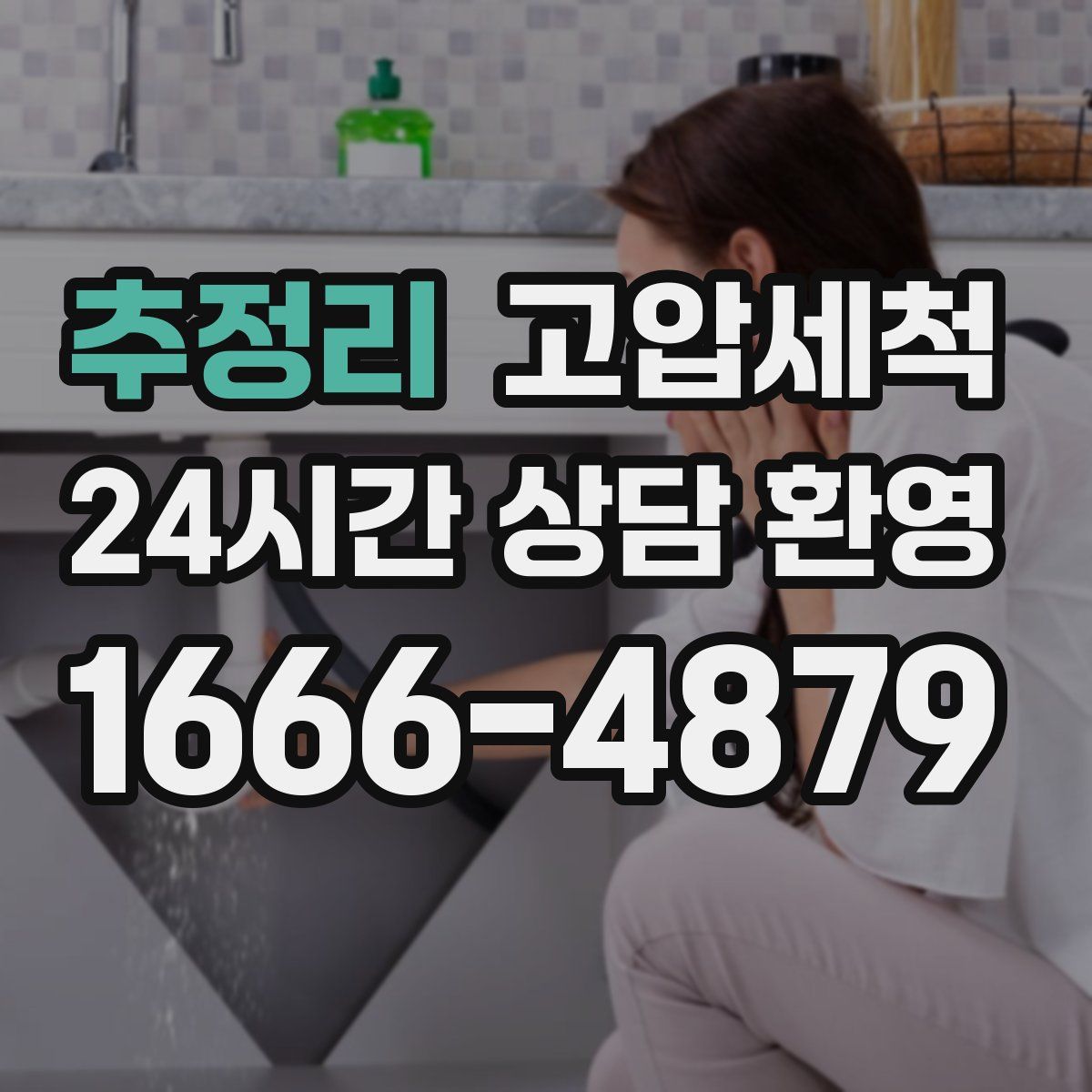 추정리 고압세척