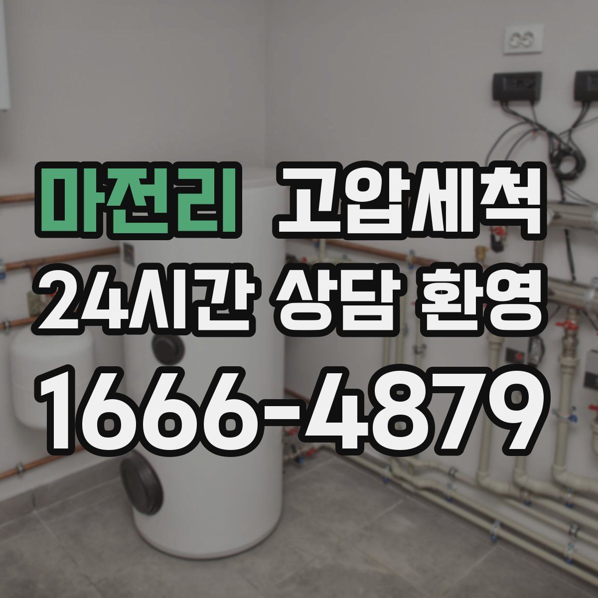 마전리 고압세척