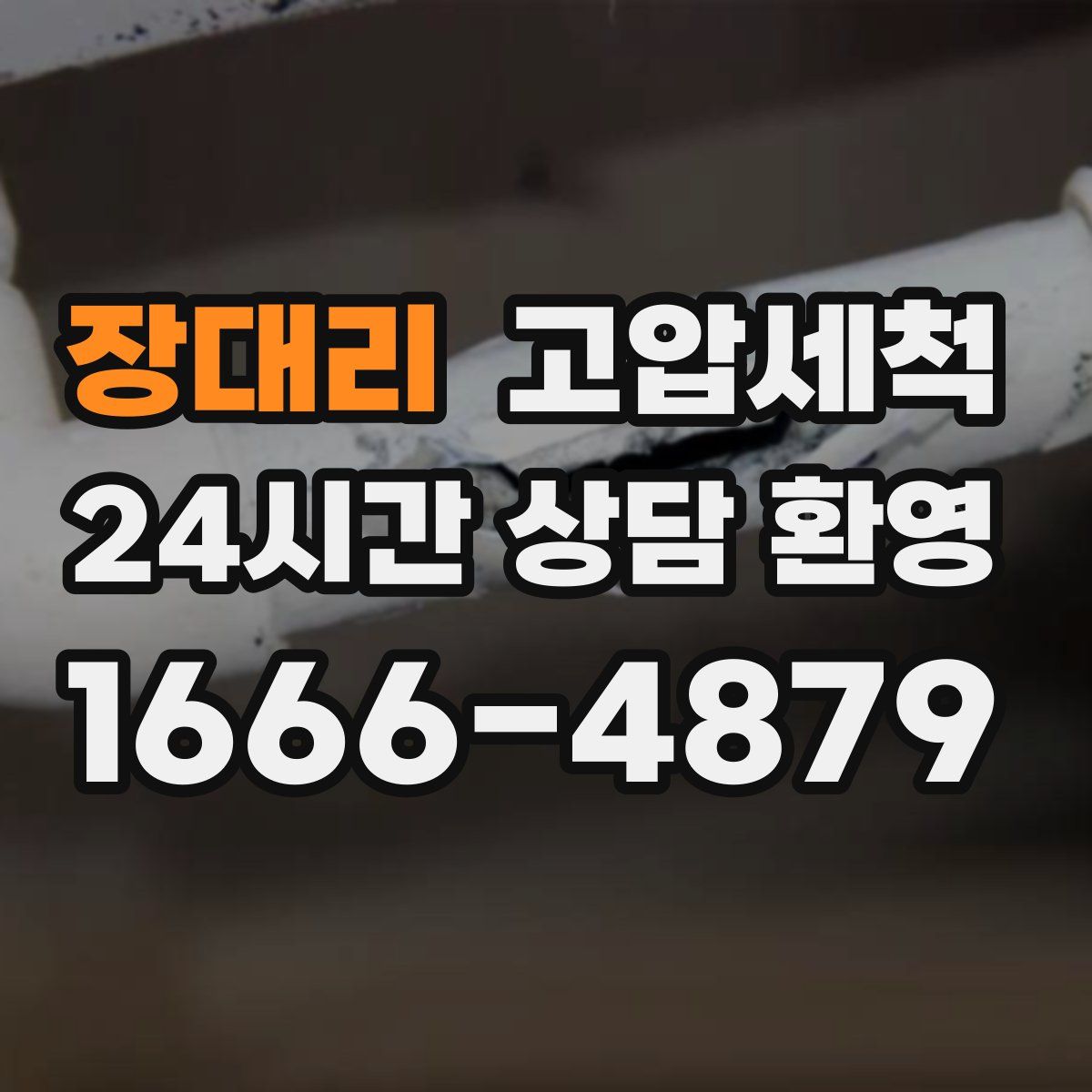 장대리 고압세척