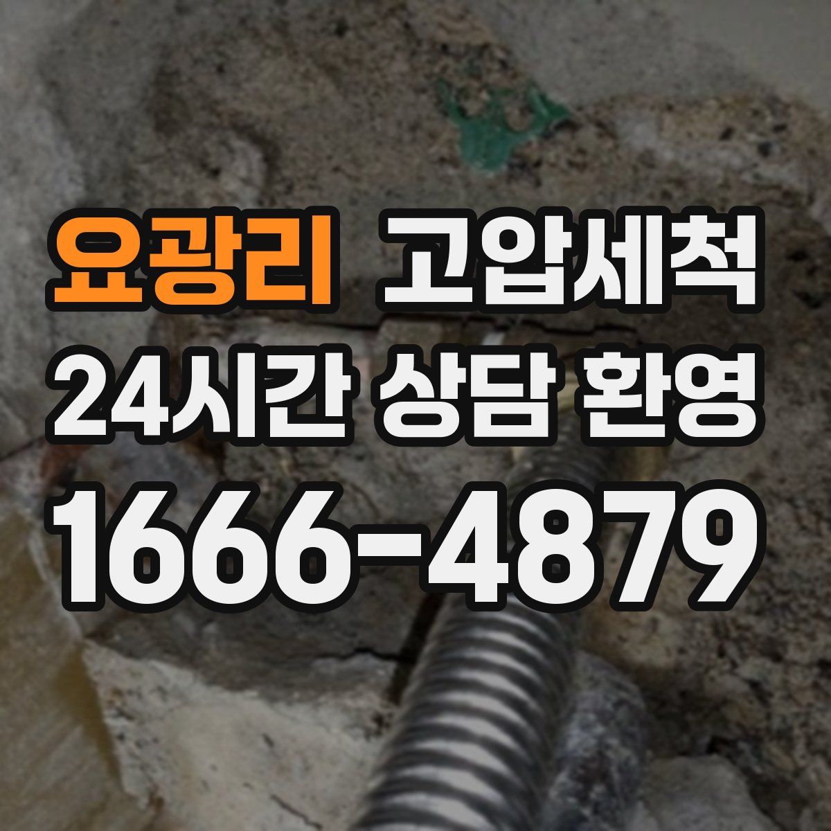 요광리 고압세척