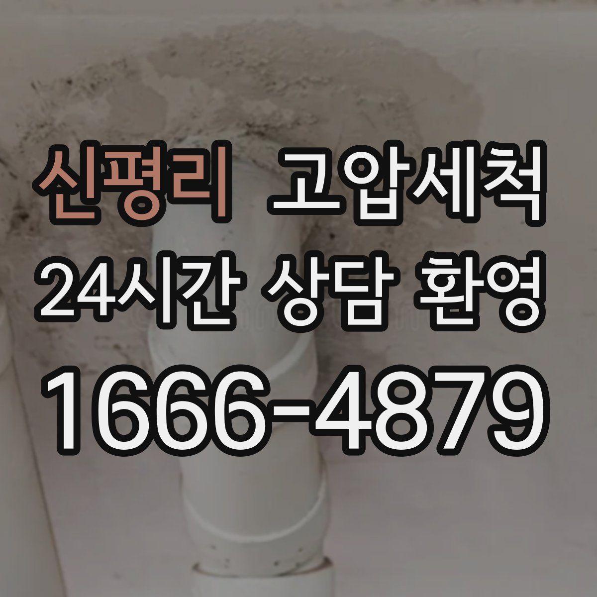 신평리 고압세척