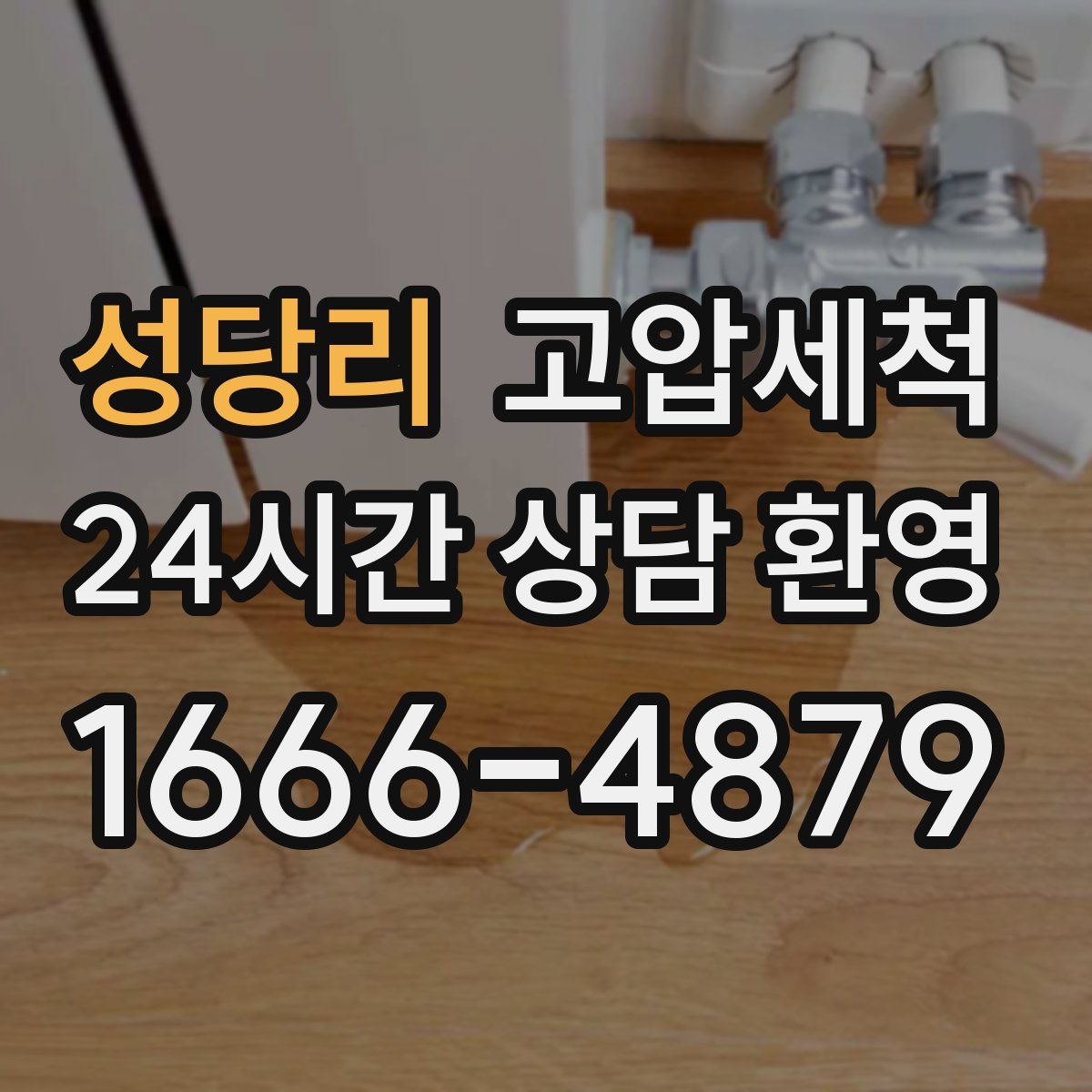 성당리 고압세척