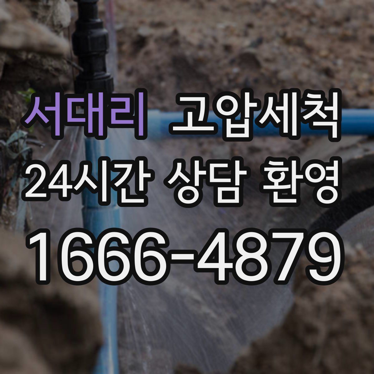 서대리 고압세척