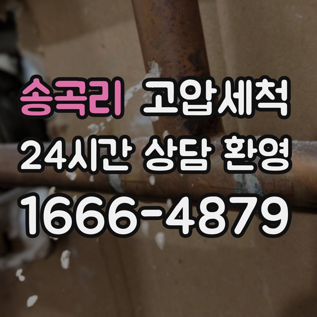 송곡리 고압세척