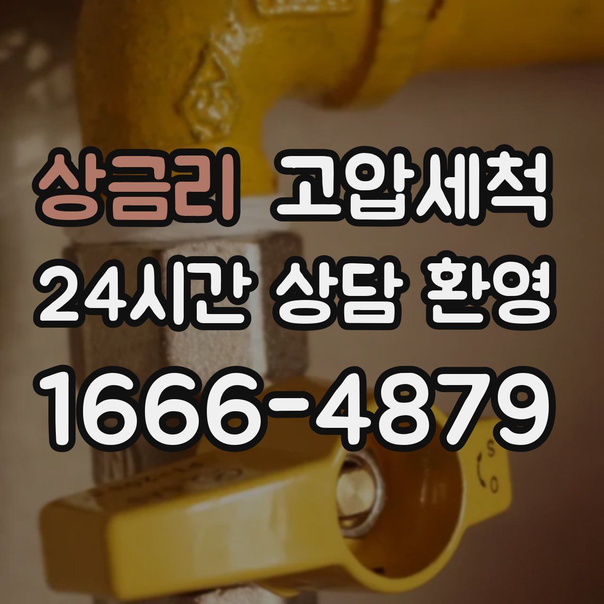 상금리 고압세척