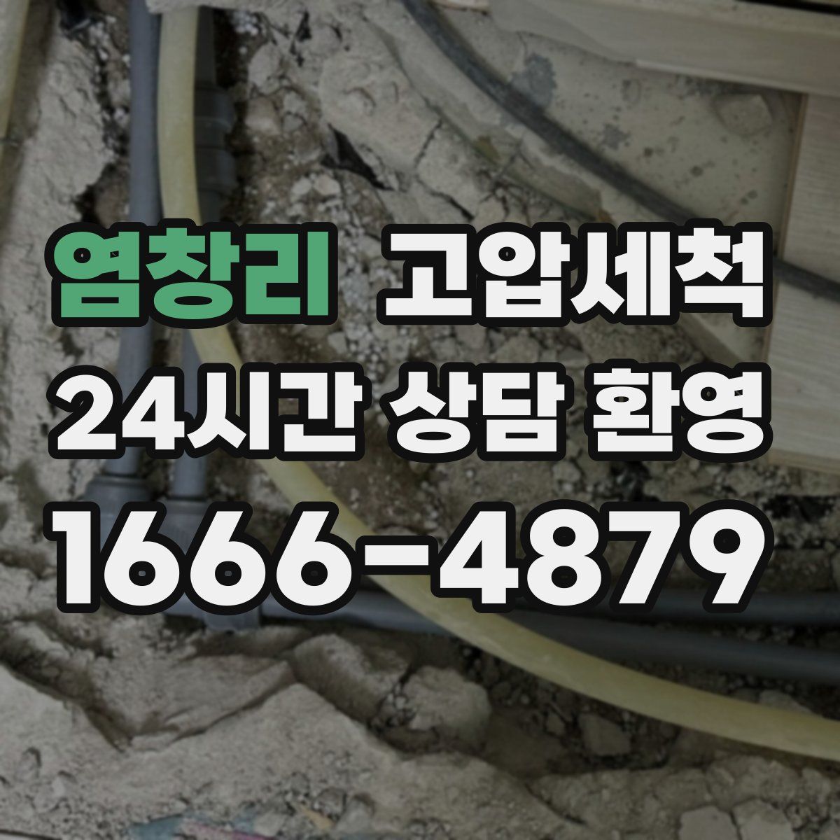 염창리 고압세척