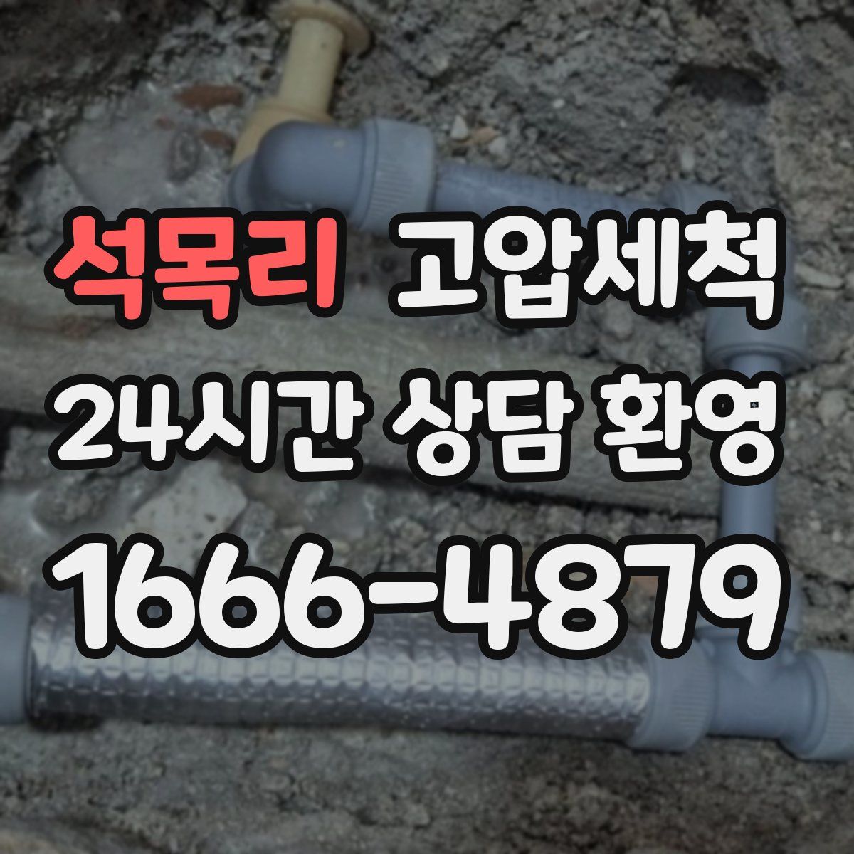 석목리 고압세척