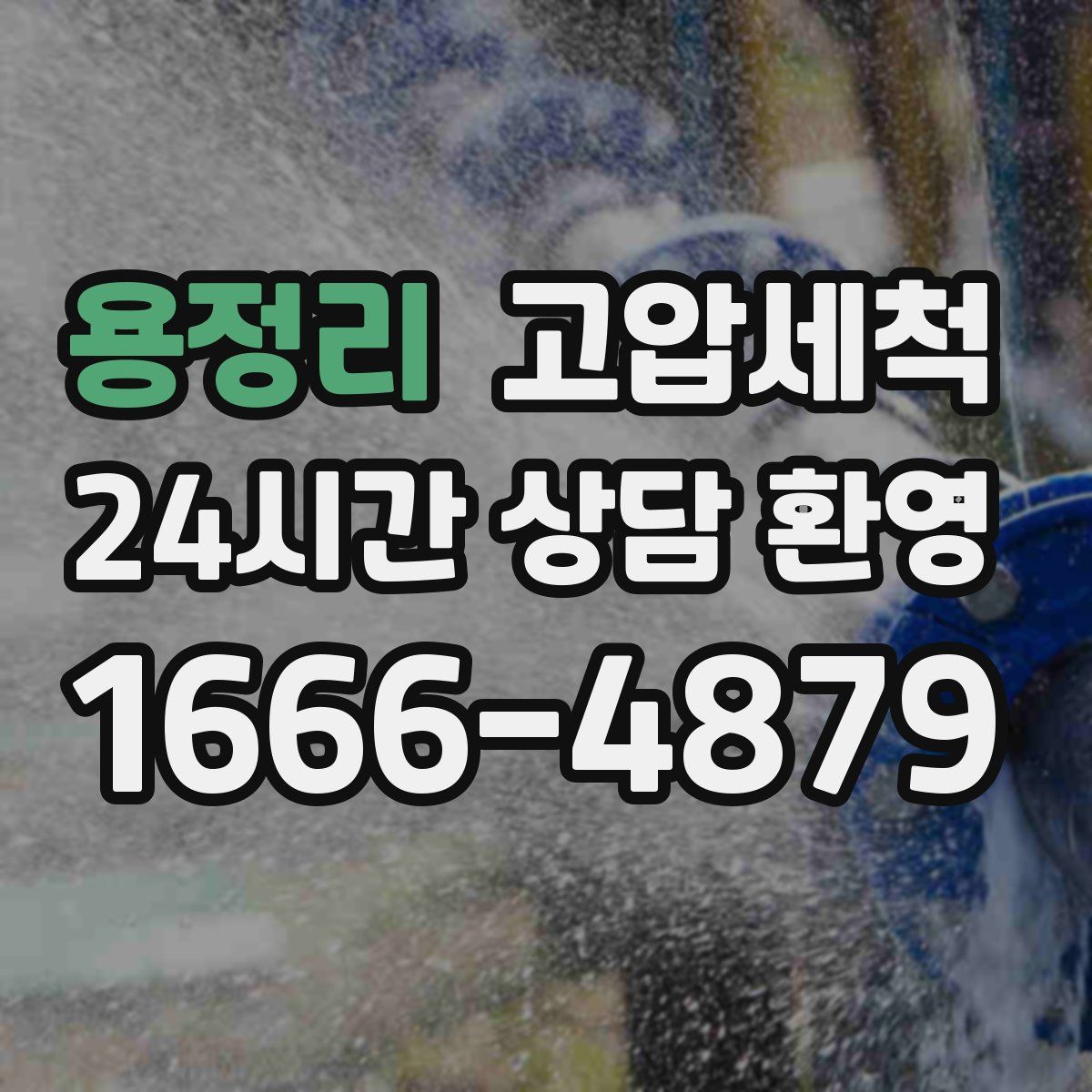용정리 고압세척