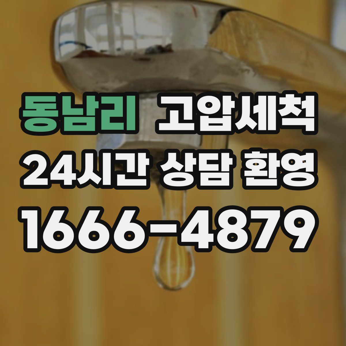 동남리 고압세척