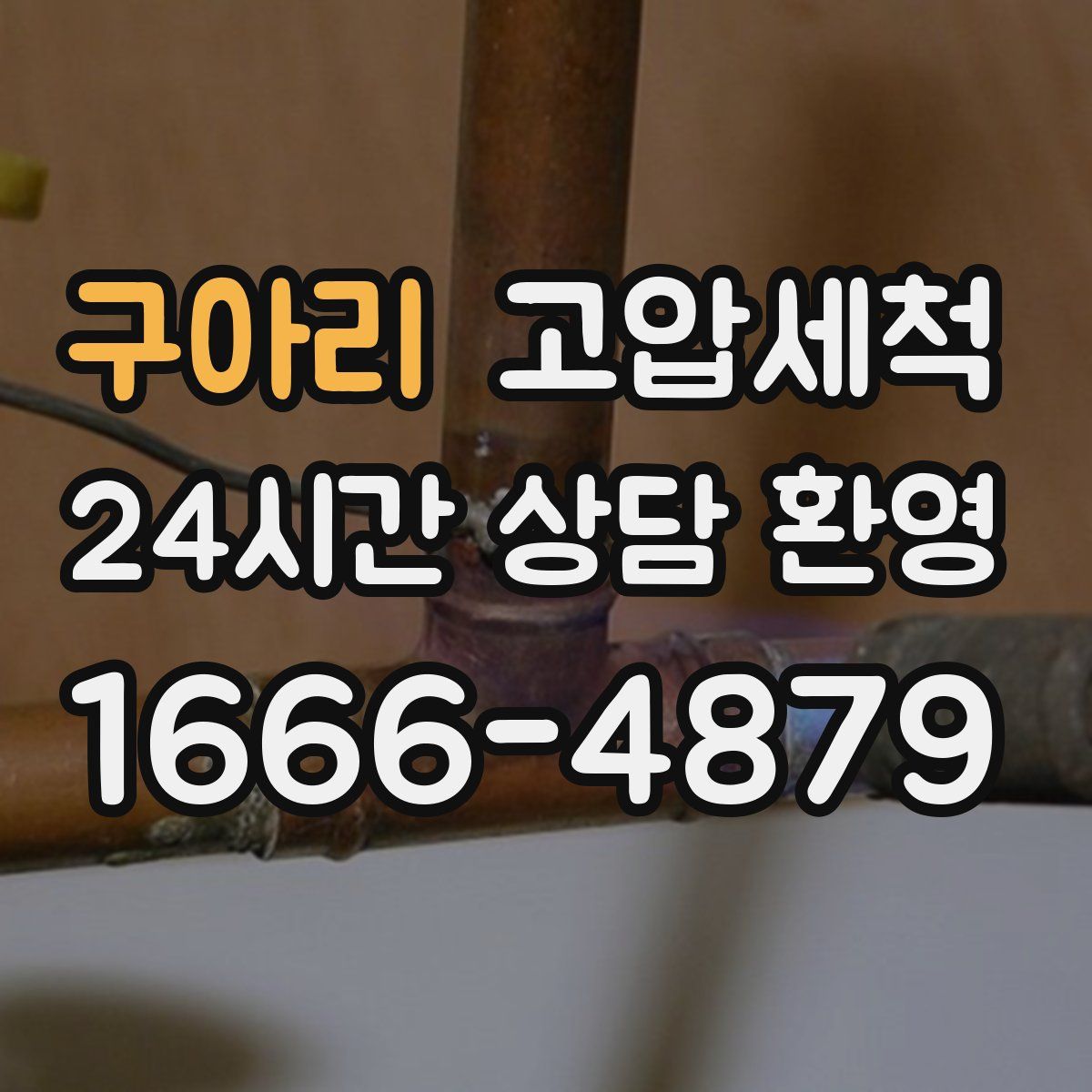 구아리 고압세척