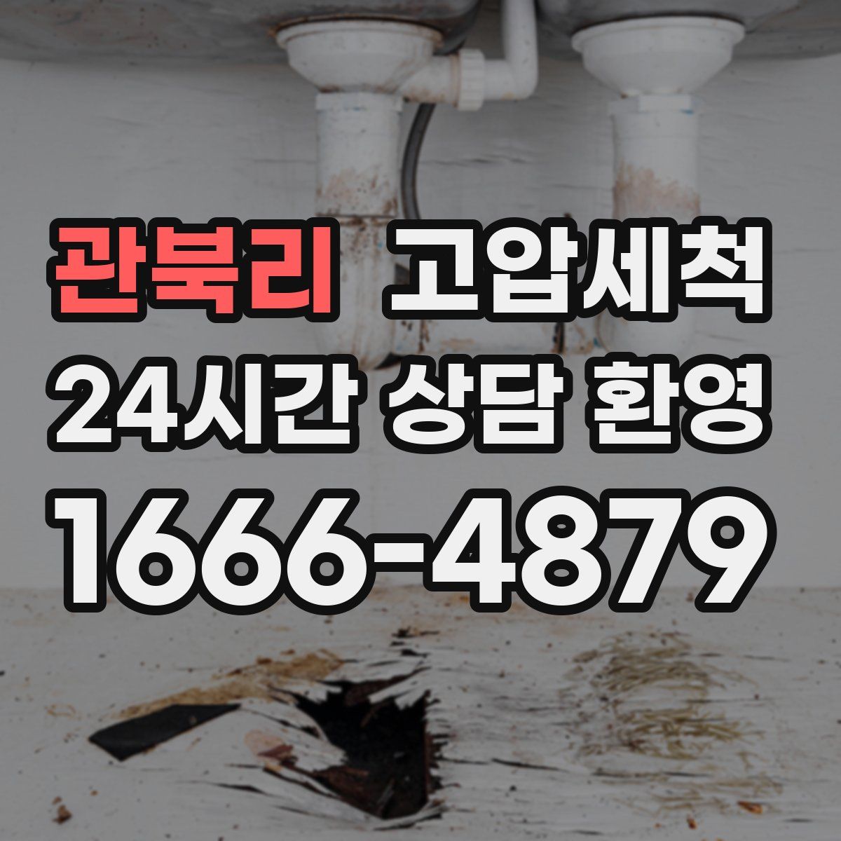 관북리 고압세척