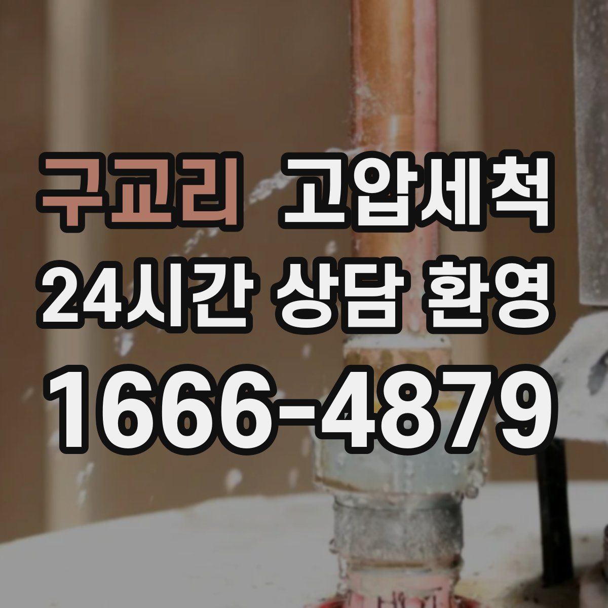 구교리 고압세척