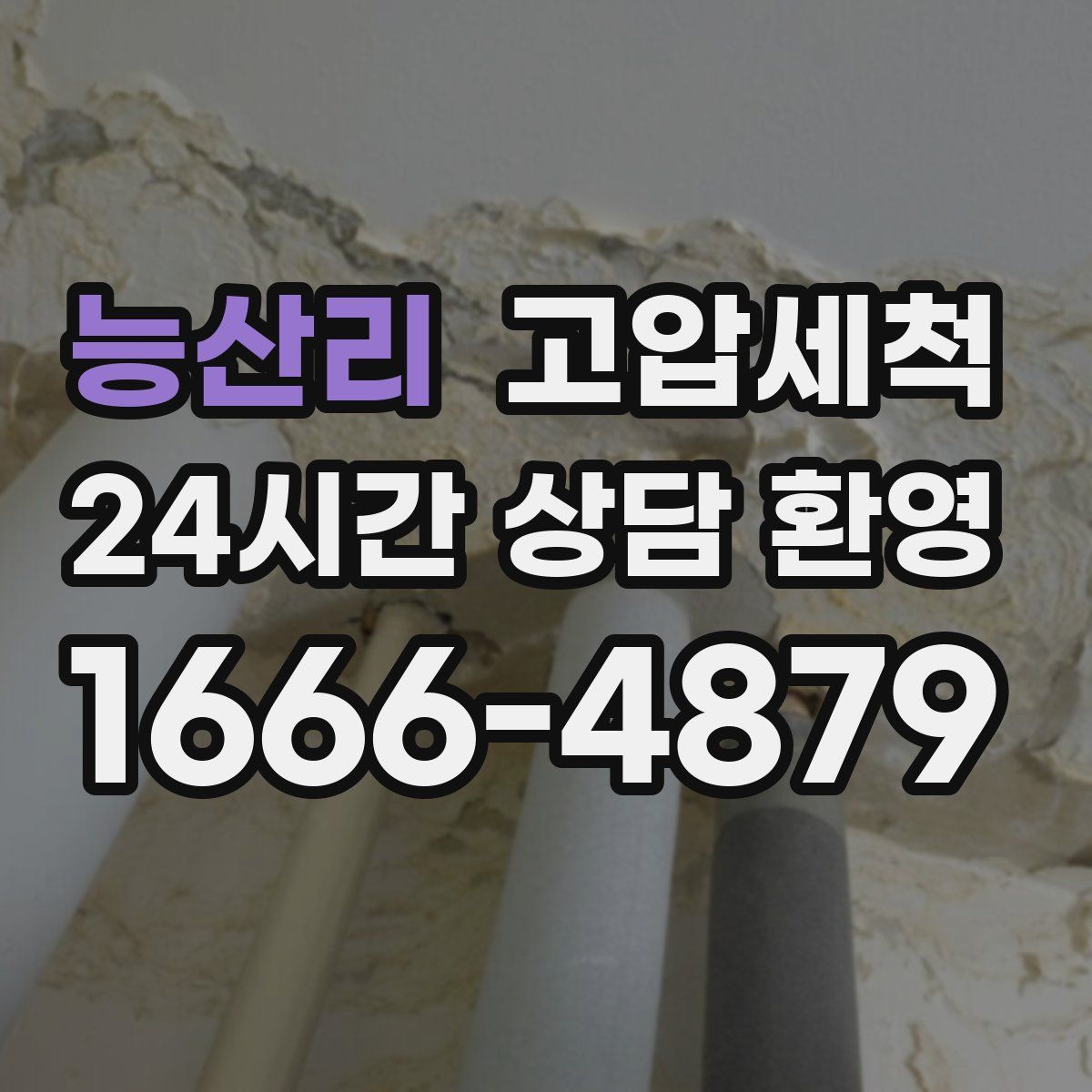 능산리 고압세척