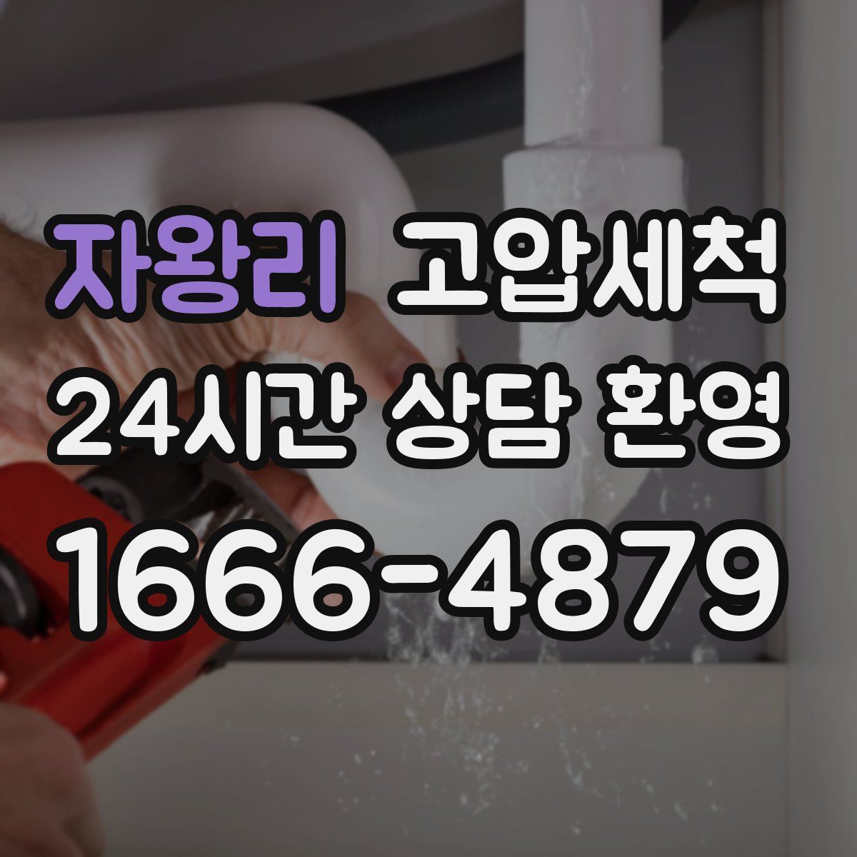 자왕리 고압세척