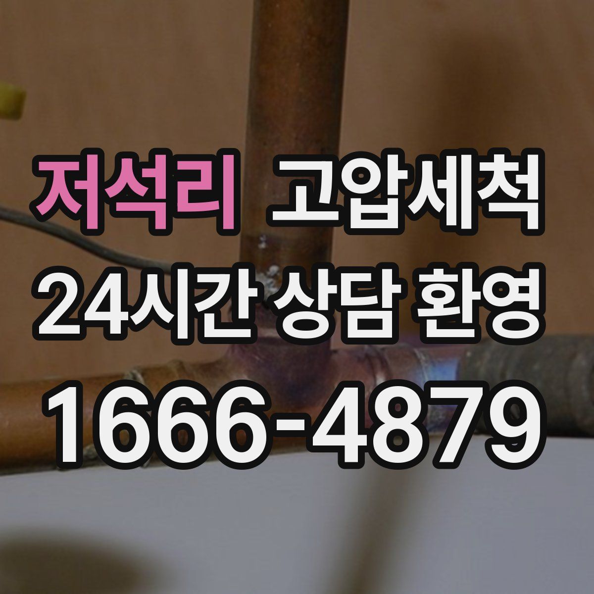 저석리 고압세척