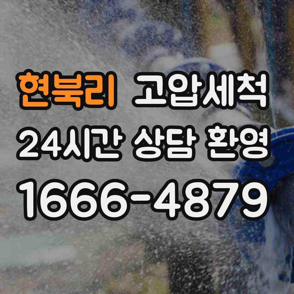 현북리 고압세척