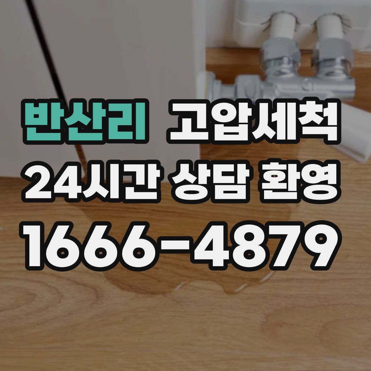 반산리 고압세척