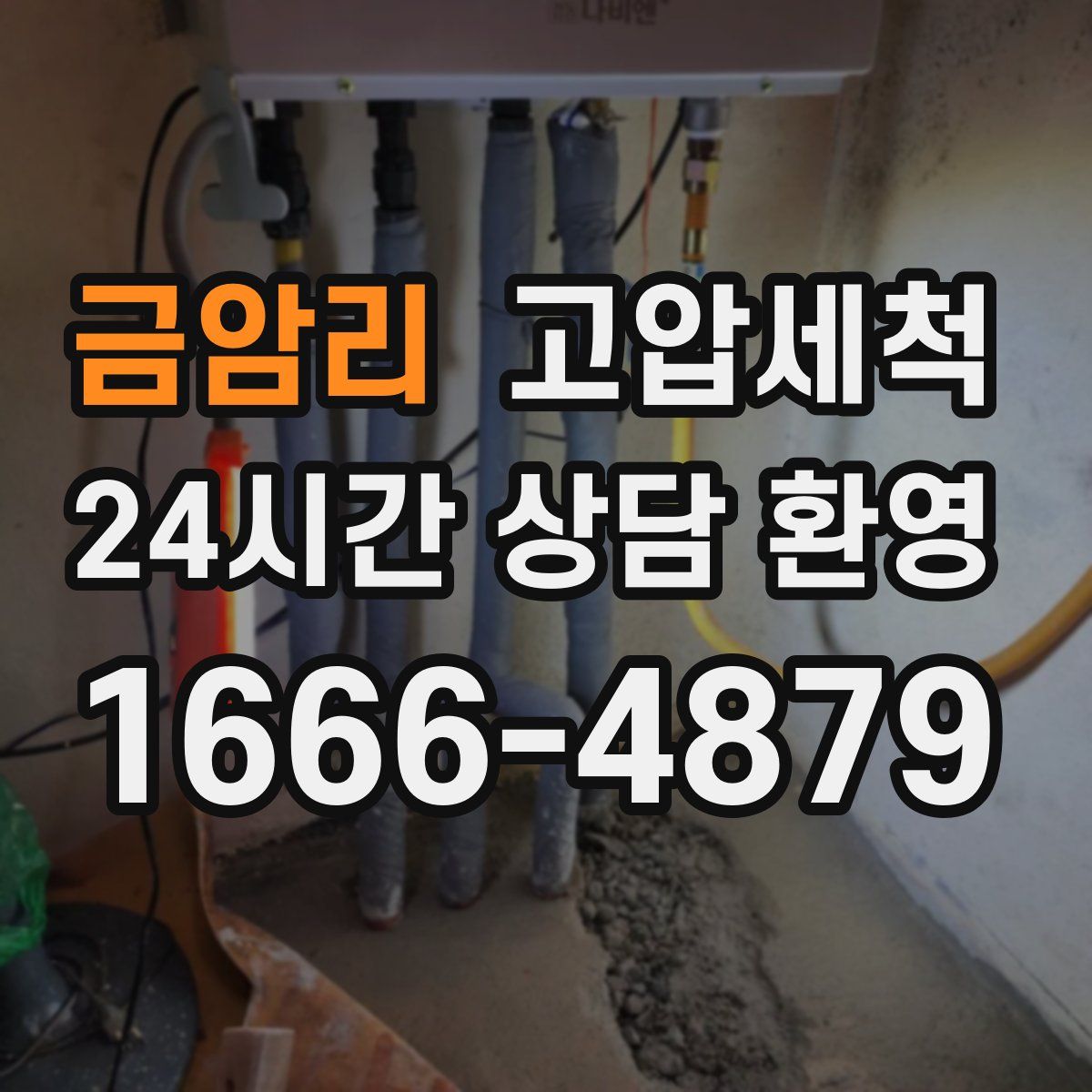 금암리 고압세척