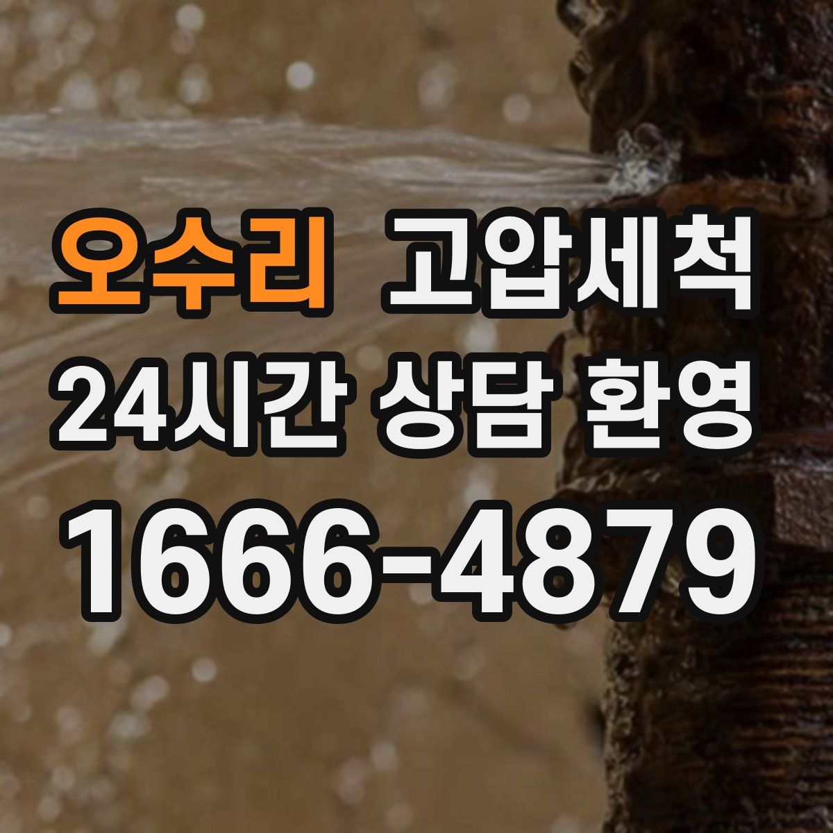 오수리 고압세척