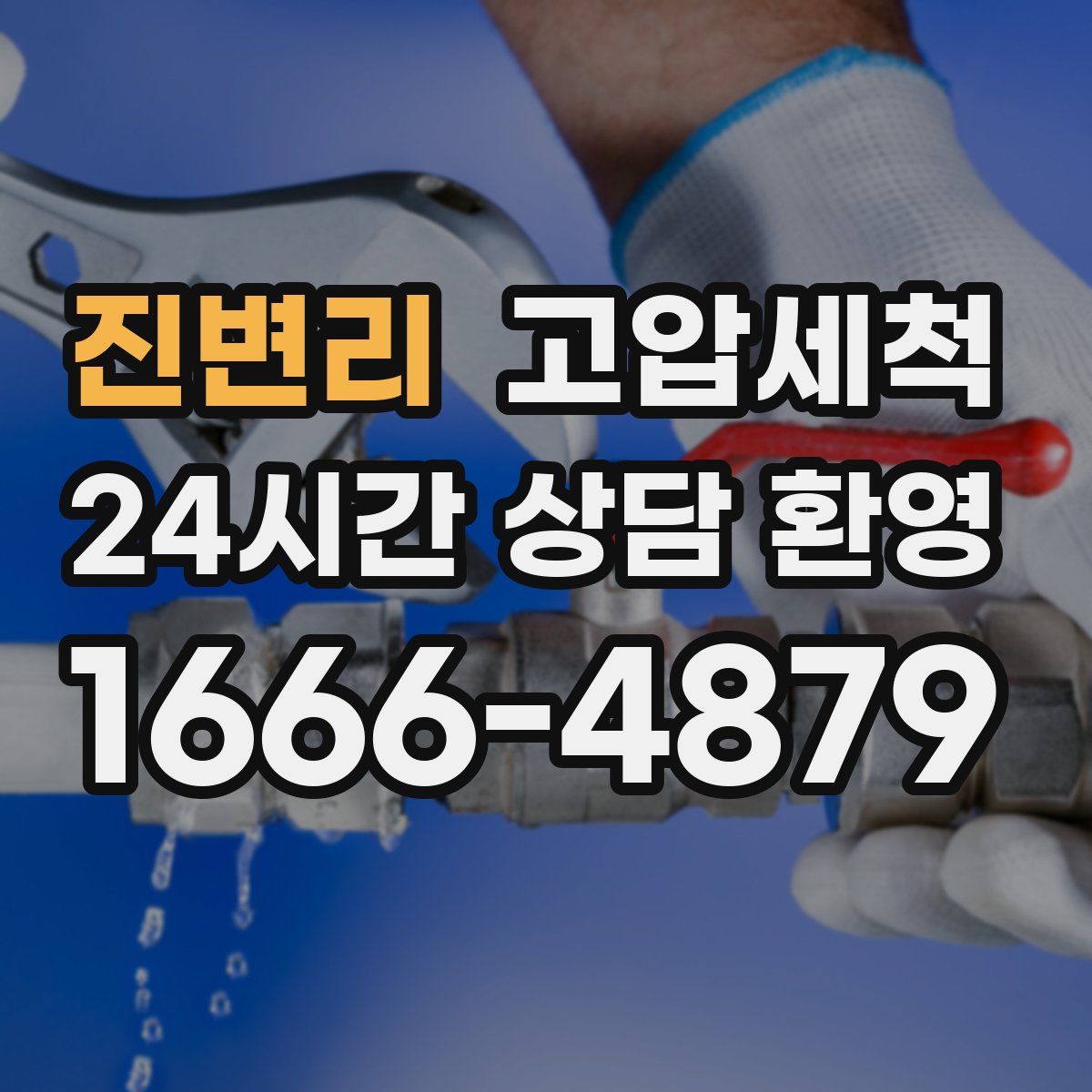 진변리 고압세척