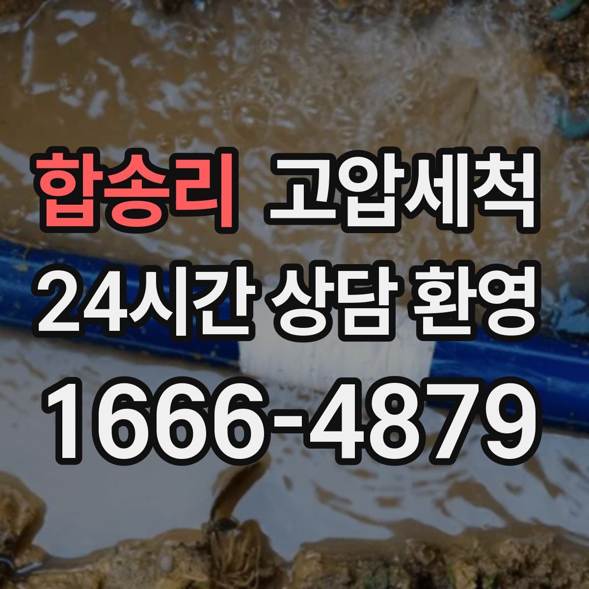 합송리 고압세척