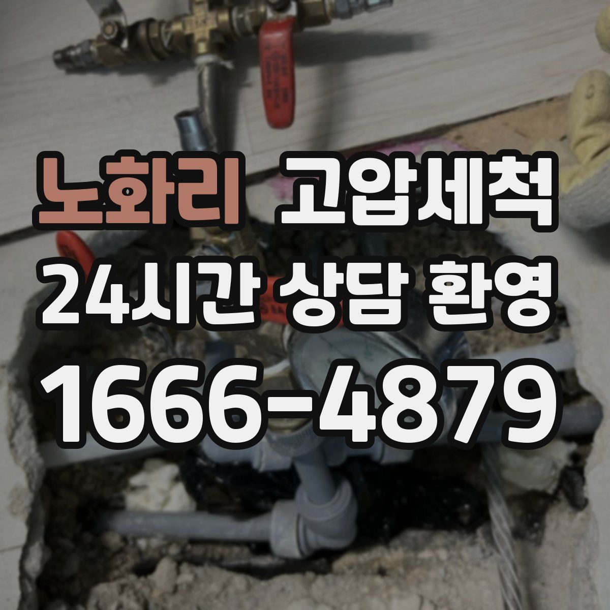 노화리 고압세척