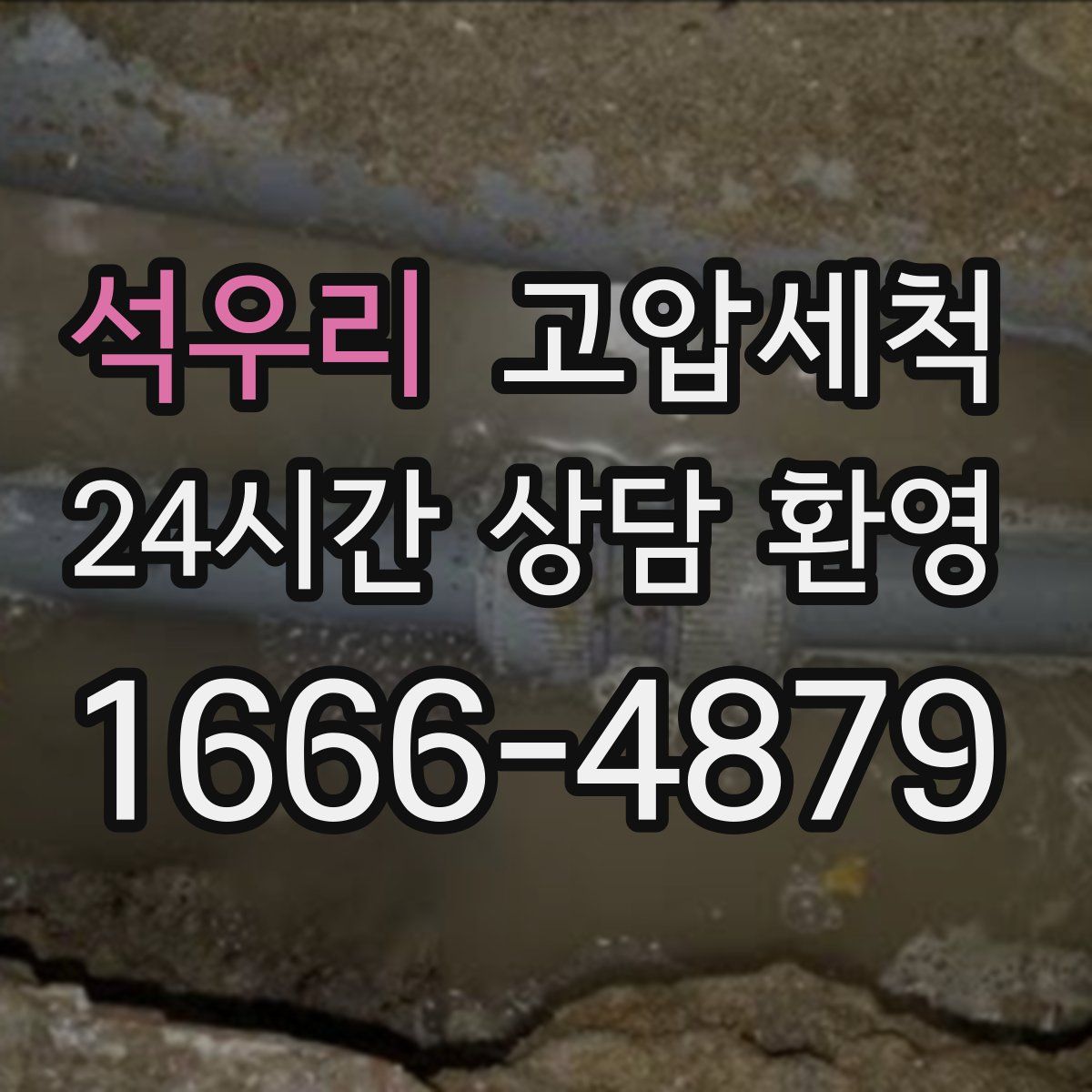 석우리 고압세척