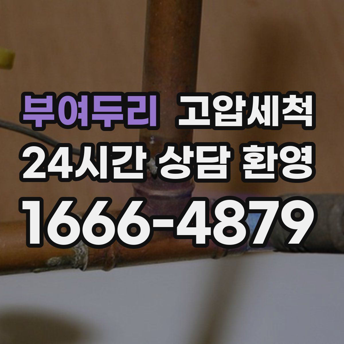 부여두리 고압세척