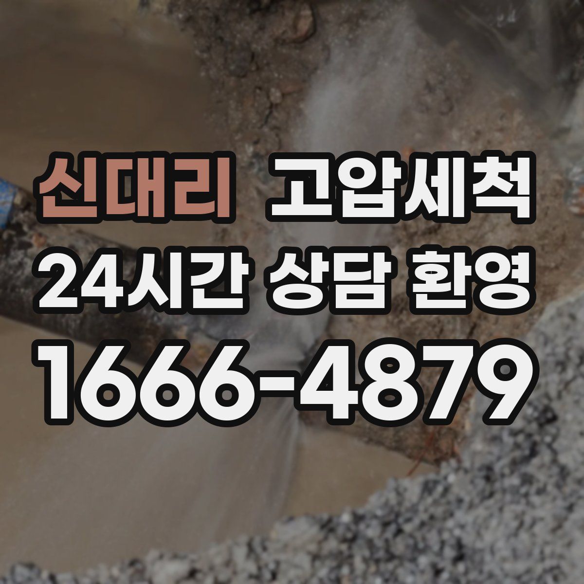 신대리 고압세척